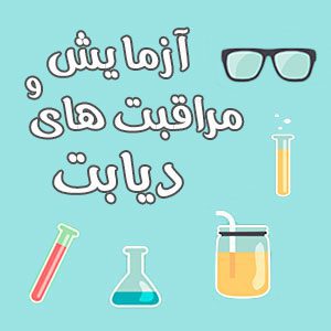 آزمایش دیابت